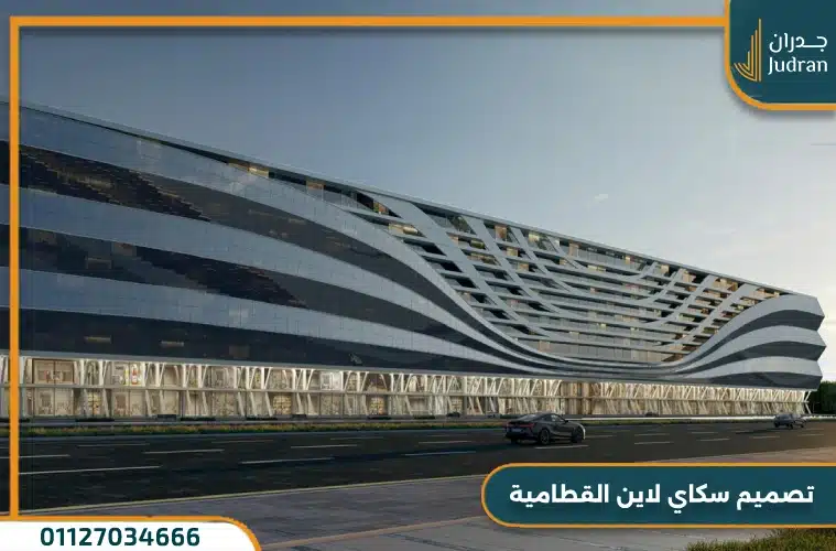تصميم سكاي لاين القطامية