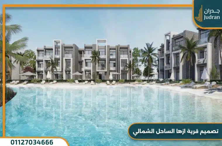 تصميم قرية ازها الساحل الشمالي