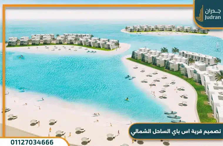 تصميم قرية اس باي الساحل الشمالي