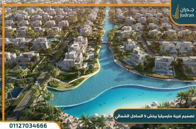 تصميم قرية مارسيليا بيتش الساحل الشمالي
