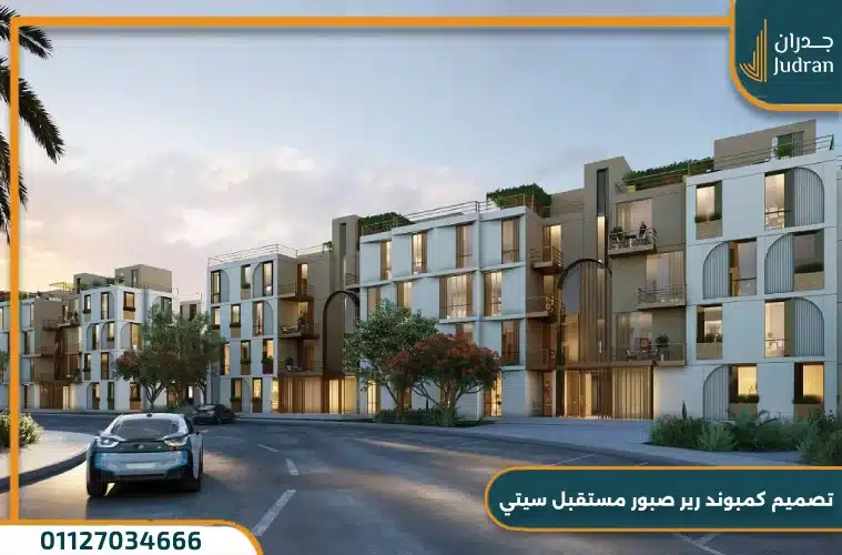 تصميم كمبوند رير صبور مستقبل سيتي
