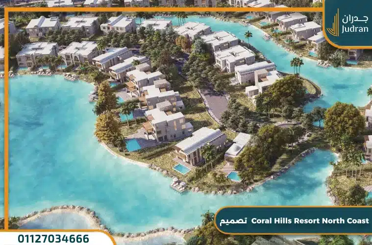 تصميم Coral Hills Resort North Coast