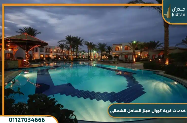 خدمات قرية كورال هيلز الساحل الشمالي