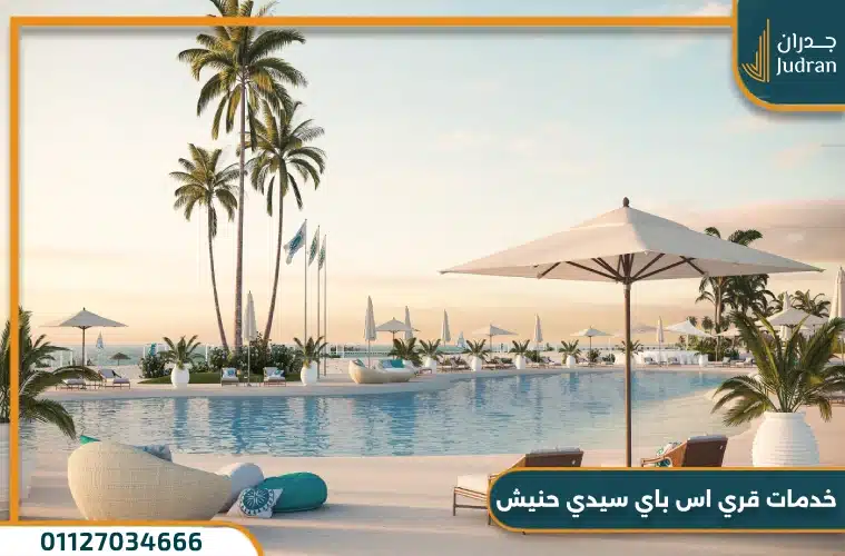 خدمات قري اس باي سيدي حنيش