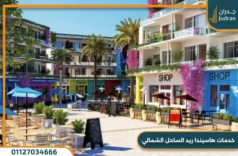 خدمات هاسيندا ريد الساحل الشمالي
