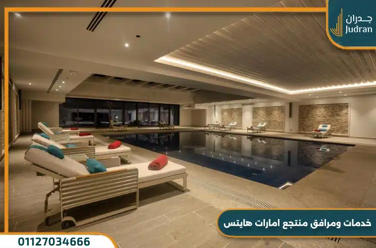 خدمات ومرافق منتجع امارات هايتس