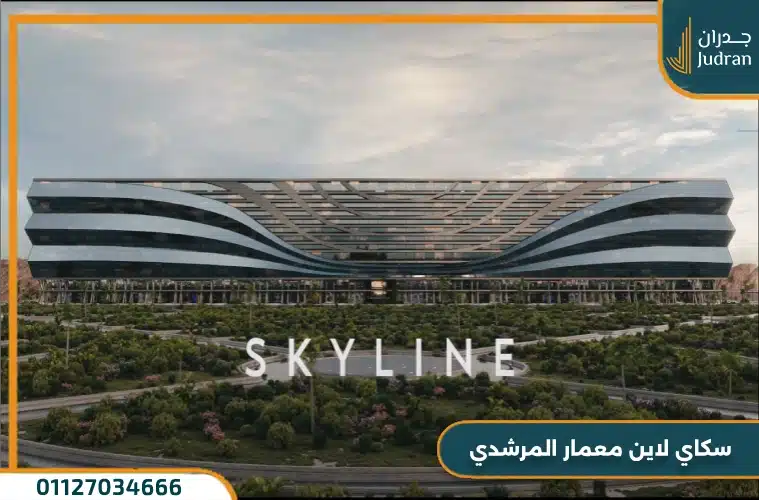 سكاي لاين معمار المرشدي