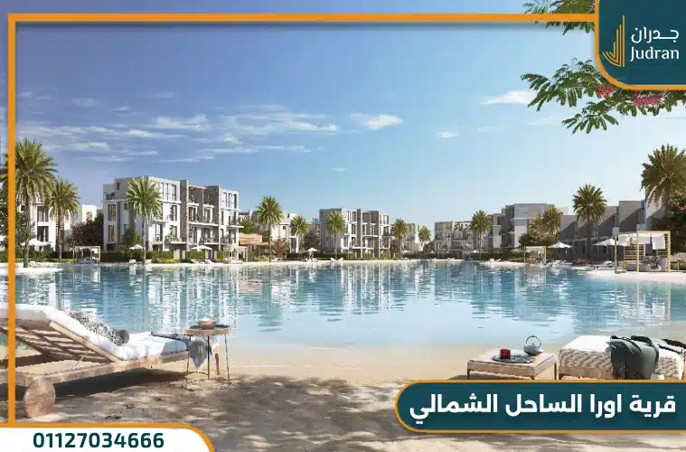 قرية اورا الساحل الشمالي
