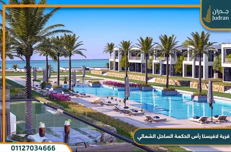 تفاصيل قرية لافيستا رأس الحكمة الساحل الشمالي
