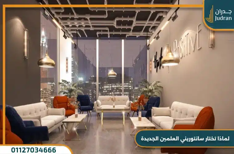 لماذا تختار سانتوريني العلمين الجديدة