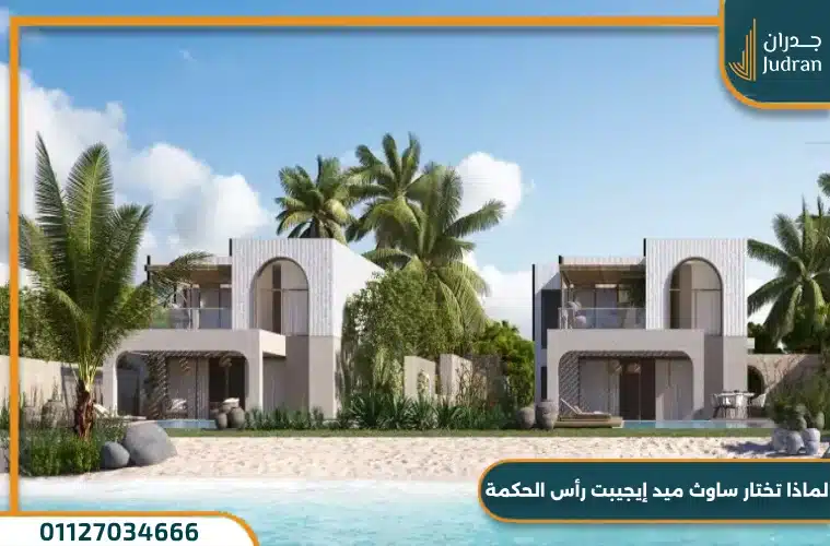 لماذا تختار ساوث ميد إيجيبت رأس الحكمة