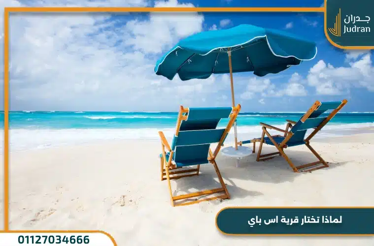 لماذا تختار قرية اس باي