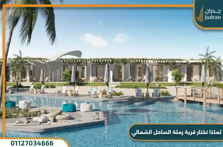 لماذا تختار قرية رملة الساحل الشمالي