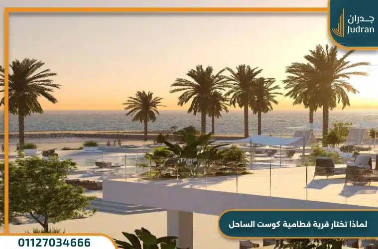 لماذا تختار قرية قطامية كوست الساحل