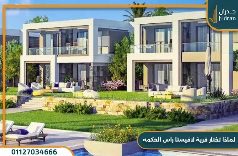 مميزات الاستثمار في قرية لافيستا راس الحكمة