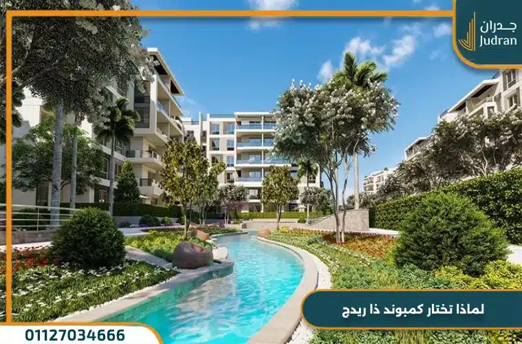 كمبوند ذا ريدج القاهرة الجديدة