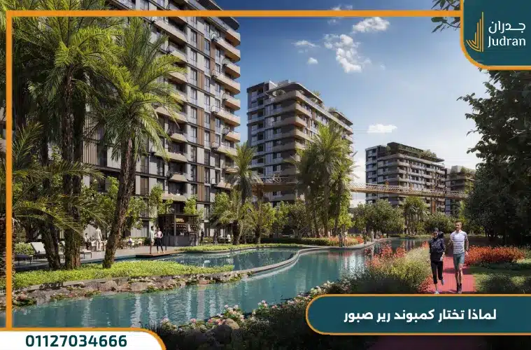 لماذا تختار كمبوند رير صبور