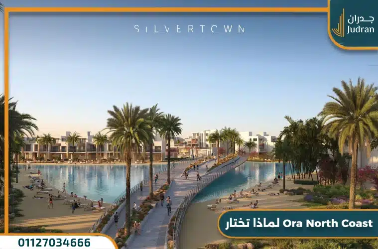 مميزات الاستثمار في Ora North Coast