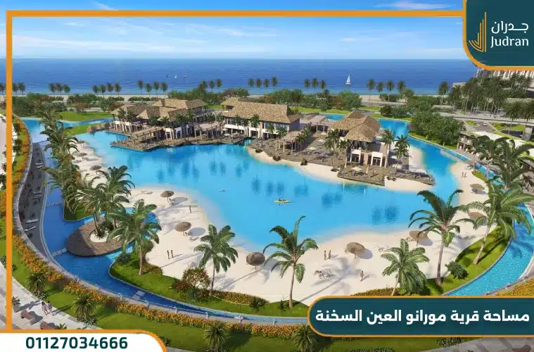 مساحة قرية مورانو العين السخنة
