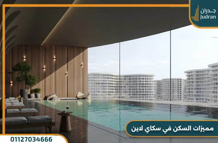 مميزات السكن في سكاي لاين
