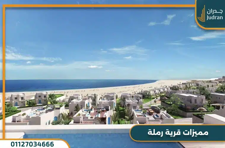 مميزات قرية رملة