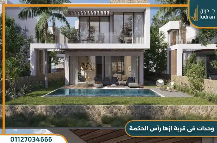 وحدات في قرية ازها رأس الحكمة