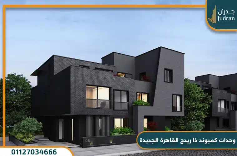 كمبوند ذا ريدج القاهرة الجديدة