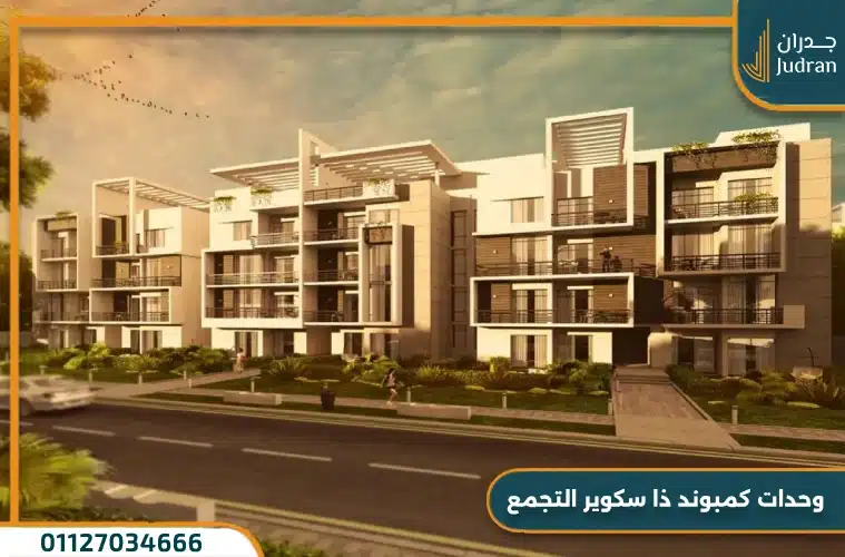 وحدات كمبوند ذا سكوير التجمع