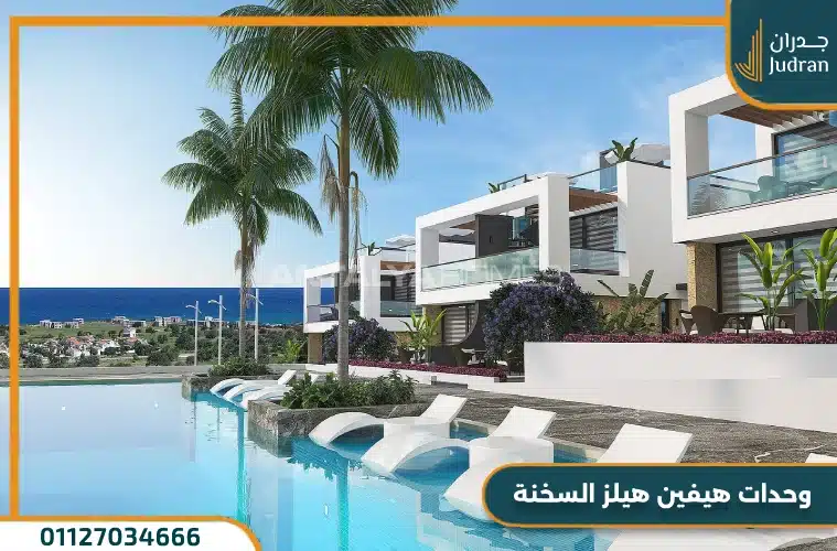 وحدات هيفين هيلز السخنه
