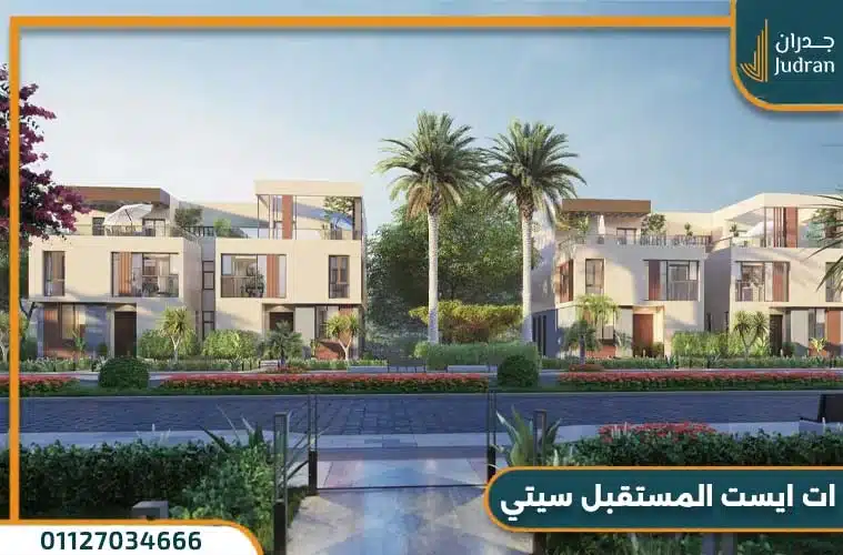كمبوند ات ايست المستقبل سيتي At East الاهلي صبور