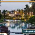 قرية سوان ليك الساحل الشمالي Swan Lake North Coast 2025