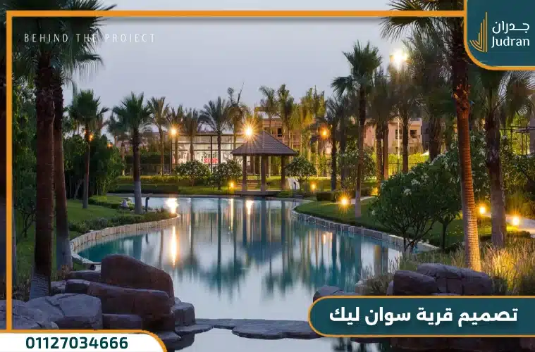 قرية سوان ليك الساحل الشمالي Swan Lake North Coast 2025