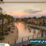 اورا الساحل الشمالي Ora North Coast 2025
