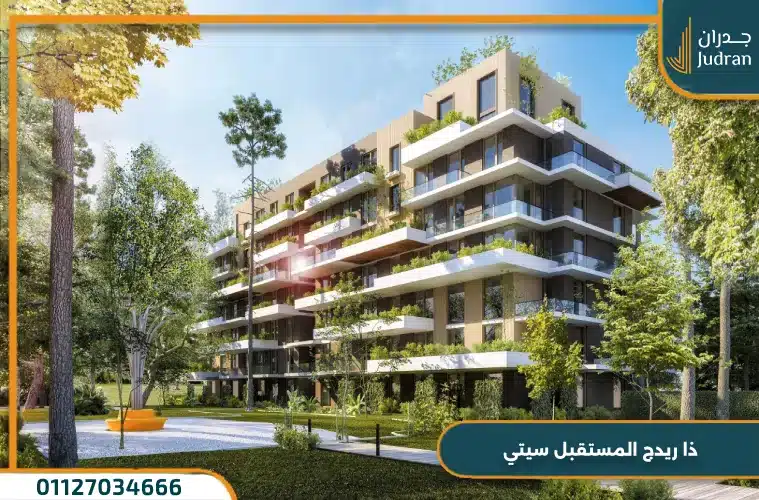 كمبوند ذا ريدج المستقبل سيتي The Ridge بتقسيط 10 سنوات