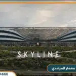 سكاي لاين معمار المرشدي skyline مقدم يبدأ من 5%