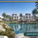 قرية اس باي الساحل الشمالي تفاصيل واسعار S Bay سيدي حنيش