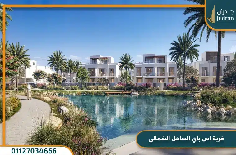 قرية اس باي الساحل الشمالي تفاصيل واسعار S Bay سيدي حنيش