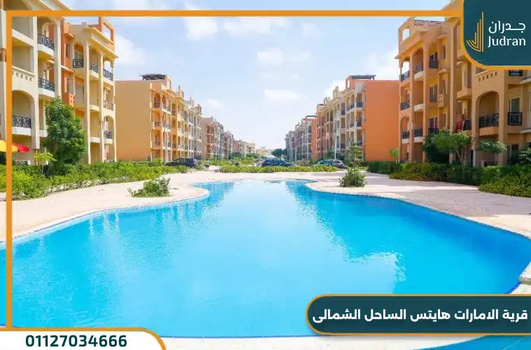 قرية الامارات هايتس الساحل الشمالي Emirates Heights