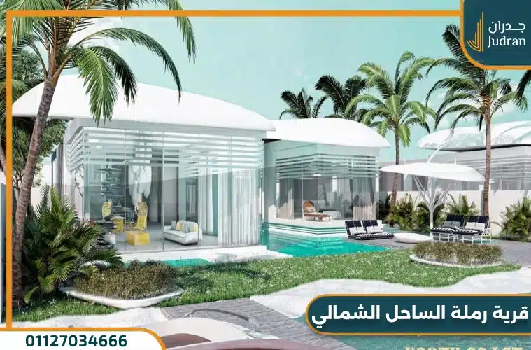 قرية رملة الساحل الشمالي Ramla North Coast تفاصيل وأسعار