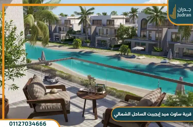 قرية ساوث ميد إيجيبت الساحل الشمالي من طلعت مصطفي South Med Egypt