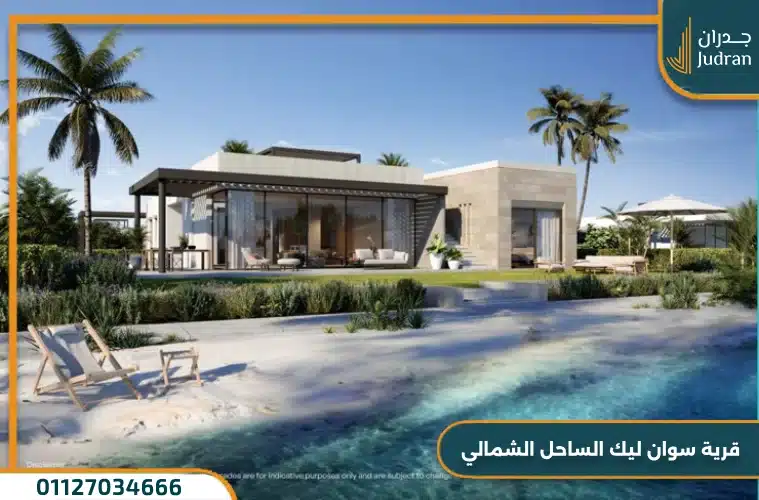 قرية سوان ليك الساحل الشمالي Swan Lake North Coast 2025