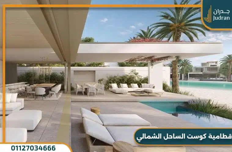 قطامية كوست الساحل الشمالي Katameya Coast أسعار حديثة
