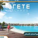 كريت ماونتن فيو الساحل الشمالي Crete Mountain View سداد حتي 8 سنوات