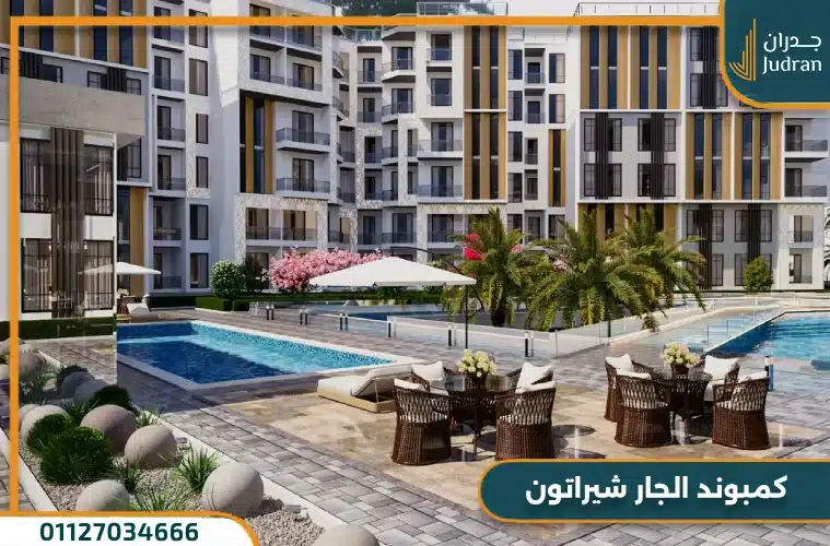 كمبوند الجار شيراتون Aljar Sheraton من بنيان العقارية تقسيط الي 7 سنوات