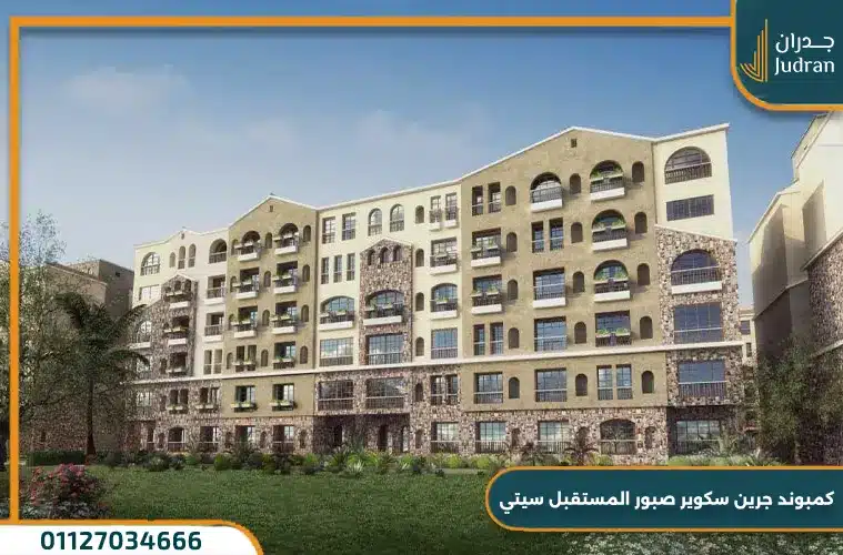 أحدث أسعار كمبوند جرين سكوير صبور مدينة المستقبل Green Square