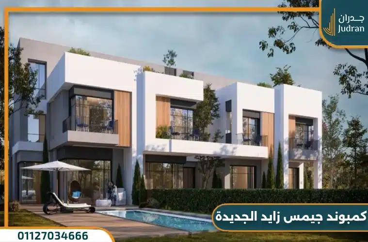 كمبوند جيمس زايد الجديدة Gems New Zayed تقسيط حتى 10 سنوات