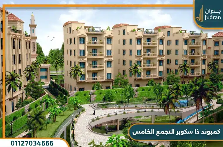 كمبوند ذا سكوير التجمع الخامس The Square من الاهلي صبور بمقدم 10%