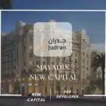 كمبوند ميادين العاصمة الإدارية Mayadin New Capital