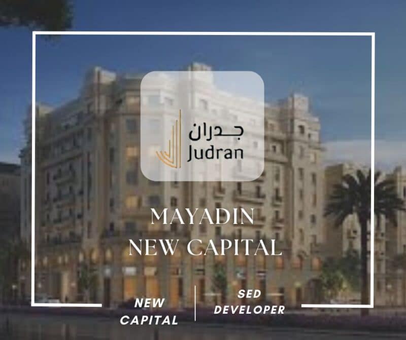 كمبوند ميادين العاصمة الإدارية Mayadin New Capital