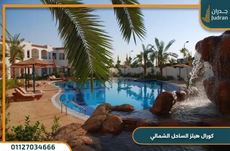قرية كورال هيلز الساحل الشمالي Coral Hills بمقدم 10%